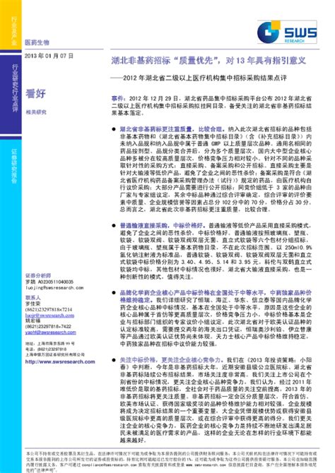 2012年湖北省二级以上医疗机构集中招标采购结果点评：湖北非基药招标“质量优先”,对13年具有指引意义