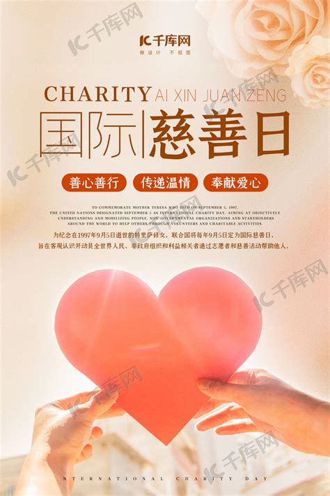国际慈善日爱心棕色唯美海报海报模板下载-千库网