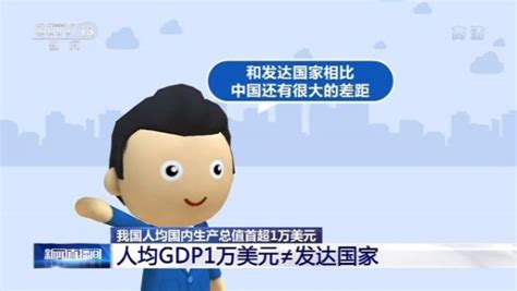 2019年中国人均GDP或突破1万美元，那人均收入能突破5000美元吗__财经头条