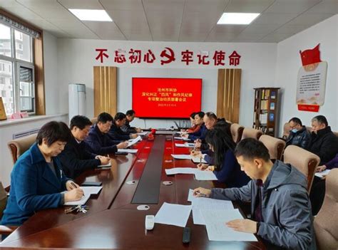 沧州市科协召开深化纠正“四风”和作风纪律专项整治动员部署会议-沧州市科学技术协会