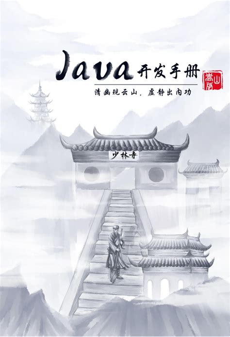 电子书 - 《阿里巴巴 Java 开发手册》.PDF - 《技术之路》 - 极客文档