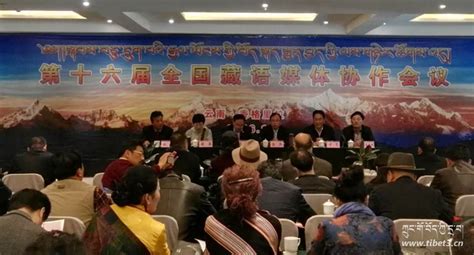 十六届全国藏文媒体协作会议在云南香格里拉召开