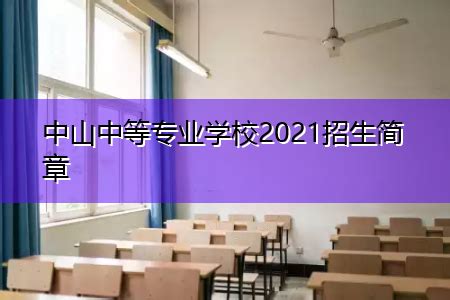 中山中等专业学校2022年开设了什么专业?_广东职校资讯_招生报考网
