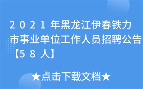 2021黑龙江伊春市卫生健康委员会招聘专业技术人员公告【39人】