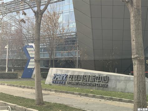 互联网创新中心 北京 上地 中关村软件园 ZPARK 后厂村 互联网-罐头图库