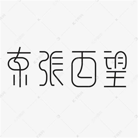 东张西望艺术字PNG艺术字设计图片-千库网