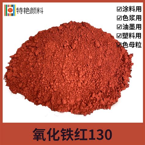 氧化铁红130s-上海特艳化工颜料有限公司-官网