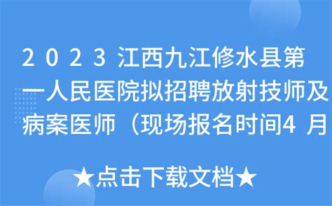 2023江西九江修水县第一人民医院拟招聘放射技师及病案医师（现场报名时间4月20日）