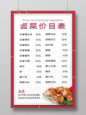 卤菜价格表海报设计-卤菜价格表设计模板下载-觅知网