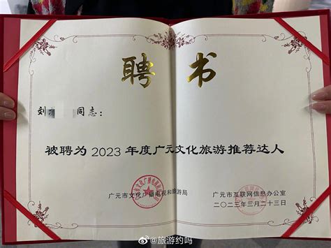 很开心成为“2023年度广元文化旅游推荐达人”