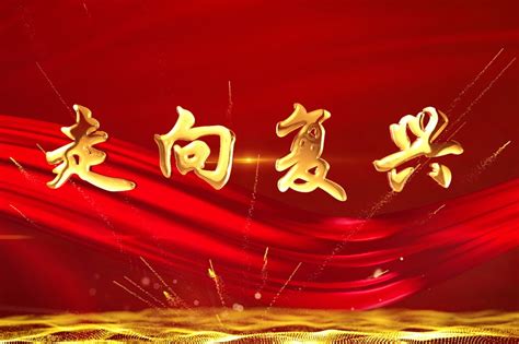 民族复兴中国梦图片-民族复兴中国梦素材免费下载-包图网