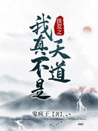 《洪荒：开局告诉通天我是穿越者！》小说在线阅读-起点中文网