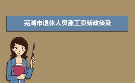芜湖平均工资2023最新标准多少钱一个月_大风车考试网