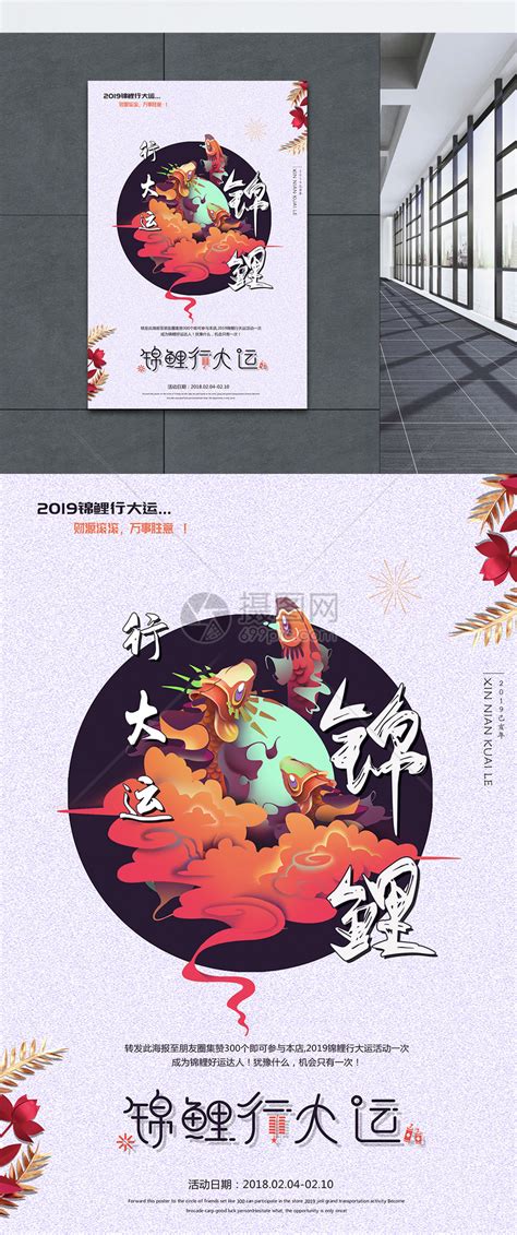 新年锦鲤行大运春节海报模板素材-正版图片400941557-摄图网