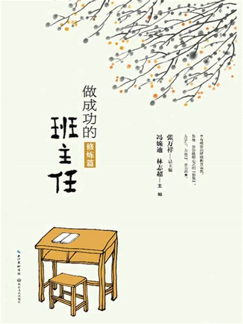 《做成功的班主任（修炼篇）（大教育书系）》小说在线阅读-起点中文网