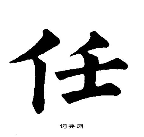 任丈夫 的图像结果