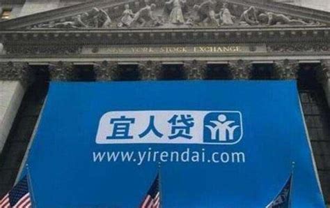 中国领先的在线金融服务平台——宜人贷（NYSE:YRD） | 水云间美股向导