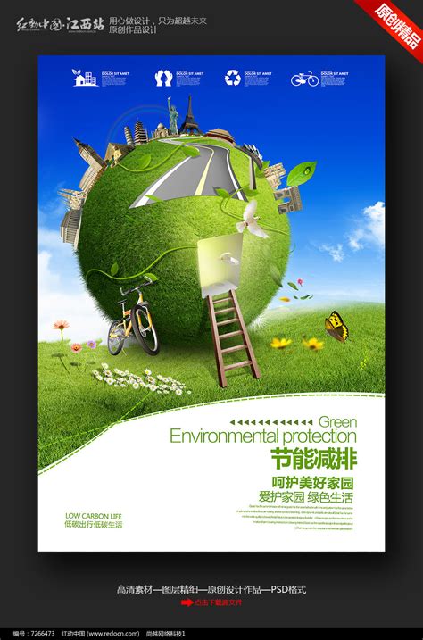 创意节能减排环保宣传海报设计_红动网