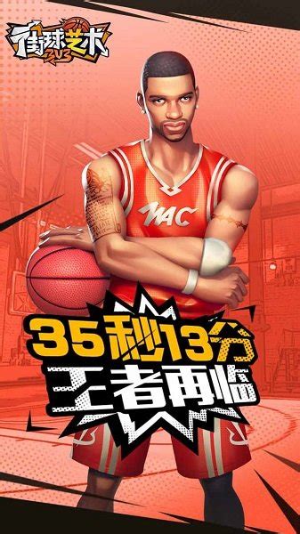 街头篮球（三周年）安卓最新版_街头篮球（三周年）官方正式版V3.6下载 - 手机游戏 - 教程之家