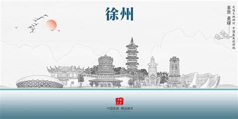 徐州旅游海报设计图__PSD分层素材_PSD分层素材_设计图库_昵图网nipic.com