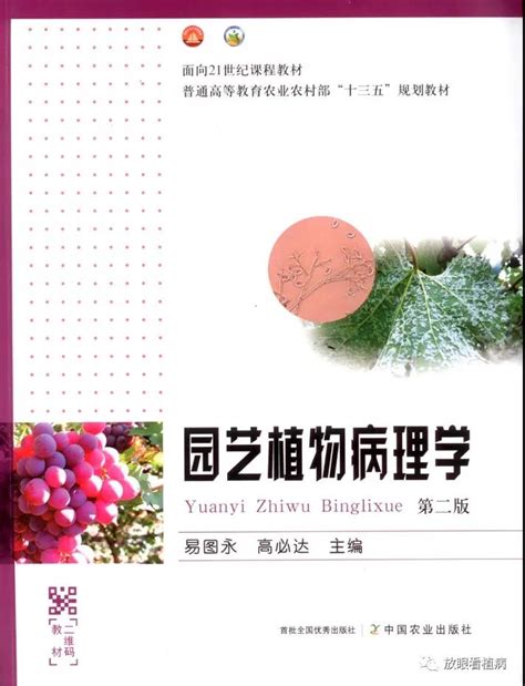 普通高等教育农业农村部“十三五”规划教材《园艺植物病理学》（第二版）出版
