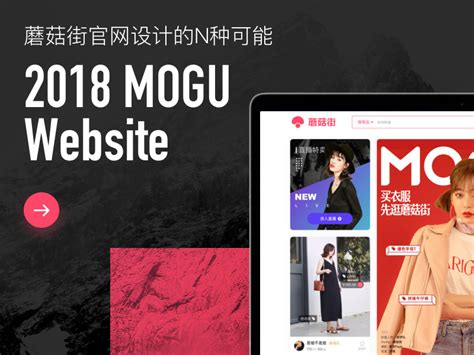 2018蘑菇街官网改版_Mogu_Design-站酷ZCOOL