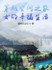 穿越空间之农女的幸福生活(墨染红尘忆)全本在线阅读-起点中文网官方正版