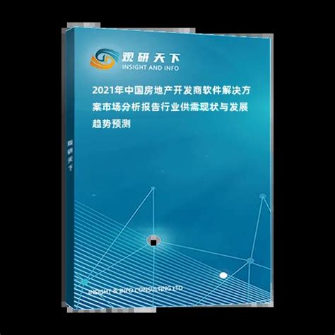 2021年中国房地产开发商软件解决方案市场分析报告-行业供需现状与发展趋势预测_观研报告网