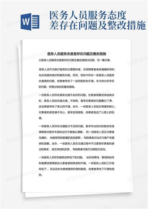 医务人员服务态度差存在问题及整改措施Word模板下载_编号qywyewzv_熊猫办公