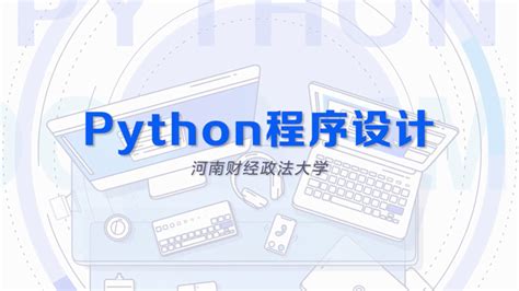 Python程序设计