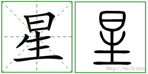 细说汉字“星”，星字的本义、星字演变及起源 - 细说汉字 - 辞洋