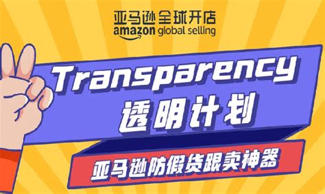 2022年申请亚马逊透明计划教程[干货]_平克曼跨境