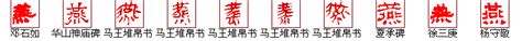 "燕" 的详细解释 汉语字典