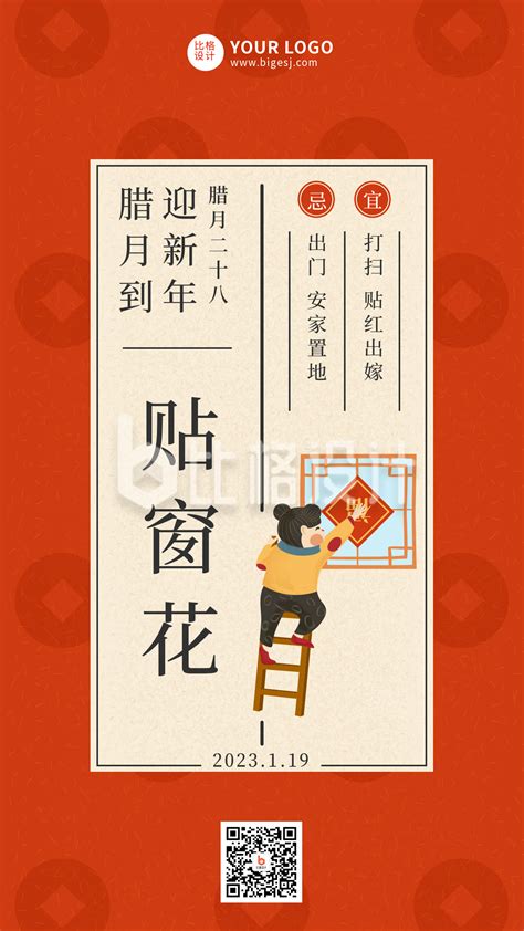 腊月二十八传统习俗简约手绘红色手机海报-比格设计