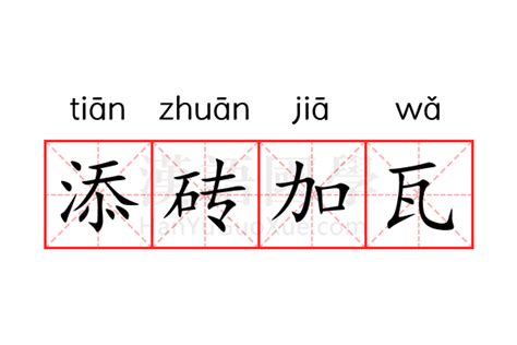 添砖加瓦的意思_添砖加瓦的解释-汉语国学