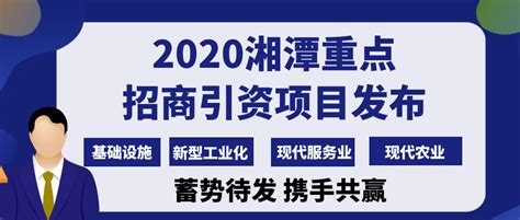 2020湘潭重点招商引资项目发布 涉及四大类共计44个项目_发改_湘潭站_红网