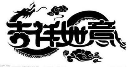 中国传统吉祥图—《百寿图》—经典百字系列图