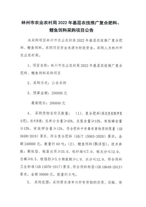 林州市农业农村局2022年基层农技推广复合肥料、鲤鱼饲料采购项目公告_林州市人民政府