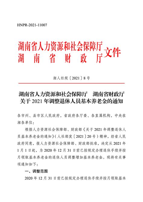 湖南省人力资源和社会保障厅湖南省财政厅关于印发2021年调整退休人员基本养老金的通知