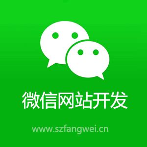 微信网站建设应该如何进行或者说如何制作_深圳方维网站设计公司