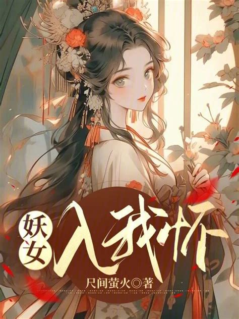 《妖女入我怀》小说在线阅读-起点中文网
