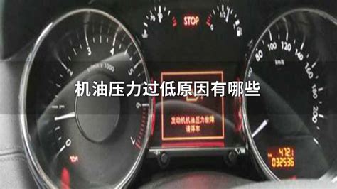 机油压力过低原因及分析_中华网汽车