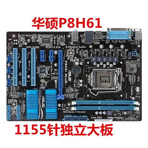 Intel H61单芯片 华硕大板H61仅售685元-华硕 P8H61_厦门主板行情-中关村在线
