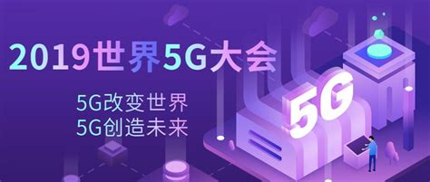 2019世界5g大会参观指南（时间+地址+论坛）- 北京本地宝