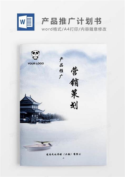 中国风产品推广营销策划书.Word模板下载_熊猫办公