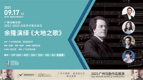 广州交响乐团2021/2022音乐季开幕音乐会 2021广州马勒作品展演：余隆演绎《大地之歌》---星海音乐厅