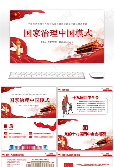 红色政府党建国家治理模式宣传PPTppt模板免费下载-PPT模板-千库网
