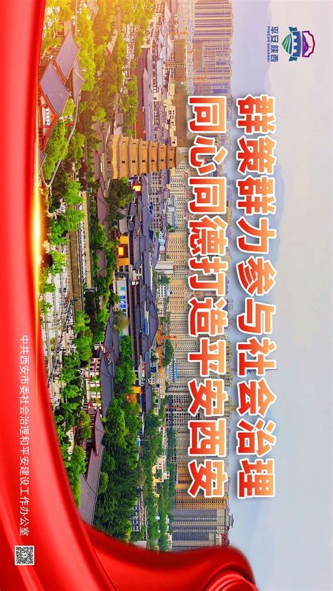 围观！“平安西安”系列宣传海报_澎湃号·政务_澎湃新闻-The Paper