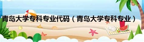 青岛滨海学院2022年普通本专科招生简章-青岛滨海学院阳光招生网