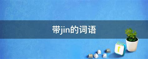 带jin的词语 - 业百科